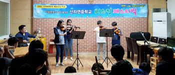 영천 산자연중학교 악기 연주 `버스킹 페스티벌` 개최