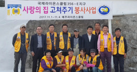 예주라이온스, 집 고치기 봉사
