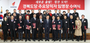 한국당 경북도당, 주요당직자 임명장 수여