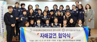 경북장애인부모회 경주시지부-자율방범聯 자매결연
