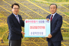 손광락한의원, 어려운 이웃돕기 성금 경주시 전달