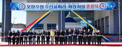 포항수협, 23일 송도수산물처리저장시설 준공식