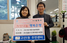 대구 수성구 고산1동 희망나눔委 저소득층 이웃돕기