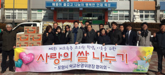 포항시 학교운영위원장 협의회 어려운 이웃에 `사랑의 쌀` 전달