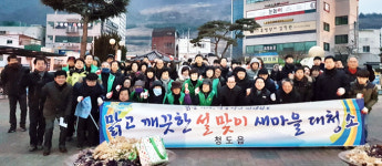 청도읍, 설맞이 새마을대청소
