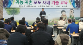 김천 봉산면사무소 귀농·귀촌 포도재배기술 교육