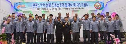 문경소방서 모전남성의용소방대 발대… 점촌4·5동 담당