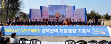 경북권역 재활병원 공사 `첫삽`