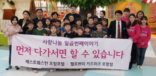 베스트웨스턴 포항호텔, 지역아동센터 아이들 초청 행사