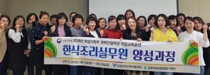 포항여성인력개발센터·여성새로일하기센터 한식조리실무원 양성과정 개강