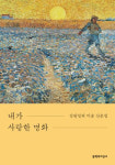 한 장의 그림과 만나는 우리시대 삶과 인생