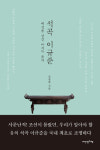 조선의 마지막 유의, 석곡 이규준 삶·정신 조명