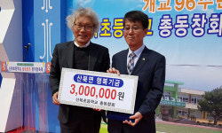 문경 산북초등학교 총동창회 이웃돕기 기금 기탁