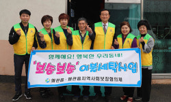 칠곡 왜관읍 지역사회보장協 거동 불편 어르신 이불 세탁