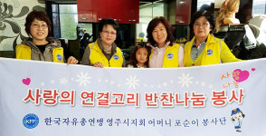 한국자총 영주지부여성회 저소득층 대상 반찬나눔 봉사