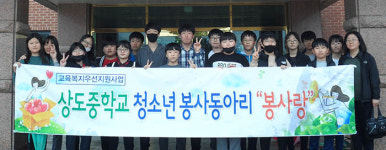 상도중·포항여중 봉사활동