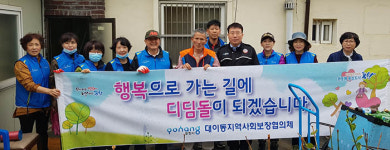 포항 대이동 지역사회보장협의체 취약계층 주거 환경정비