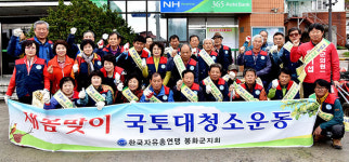 자유총연맹 봉화군지회 국토대청결운동 실시
