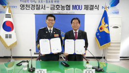 영천경찰서·금호농협 업무 협약