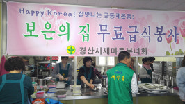 경산 중앙동 새마을부녀회, 보은의 집서 무료급식 봉사