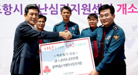 포항 흥해파출소, 시골경찰3 출연료 전액 市에 전달