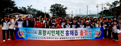 포항 흥해읍 행정복지센터 포항시민체육대회 출정식