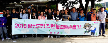 달성군 직원들 유가읍·구지면서 농촌일손돕기 봉사