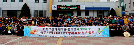 아진산업, 청도 풍각면 부녀자 농가 양파수확 도와