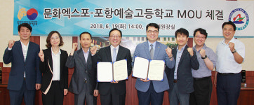 문화엑스포·포항예술고 MOU 체결