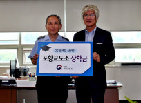 포항교도소, 학천초등학교에 장학금 전달