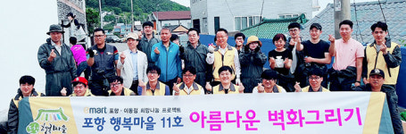 이마트 포항이동점 송라면서 벽화그리기 행사 진행