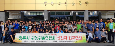 영주시, 귀농·귀촌인 6차산업 선진지 견학
