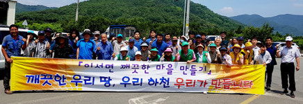 청도 이서면사무소, 하천변·저수지 일대 환경정화활동