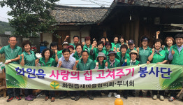 달성군 화원읍 새마을 남·녀協 저소득층 집 고쳐줘