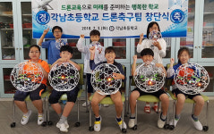 청도 각남초등 드론축구팀 생겼다