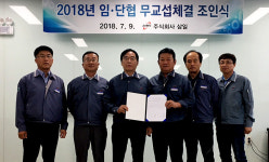 삼일 노사,  10년연속 임단협 무교섭 타결