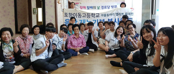 포항 이동고등학교 할매할배의 날 재능 기부