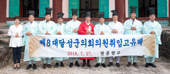 대구 달성군의회, 유림회원과 상견례·고유례 봉행