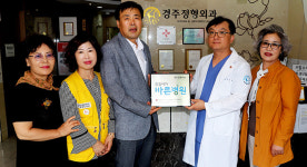 경주정형외과, 씀씀이가 바른병원 가입 月 50만원씩 기부