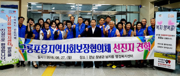포항 구룡포읍 지역사회보장協 창녕 복지허브화 벤치마킹