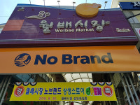 달서구 월배시장에 상생스토어 이마트 노브랜드 입점