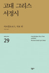 국내 최초 고대 그리스 대표 서정시 선집 출간