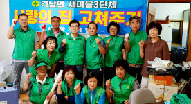 청도군 각남면 새마을3단체, 도배·장판 교체 봉사