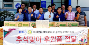 동포항로타리클럽 추석 맞이 사랑 나눔 물품 기탁