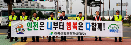산업현장 안전수칙 준수 합시다 한국산업안전컨설팅 거리캠페인