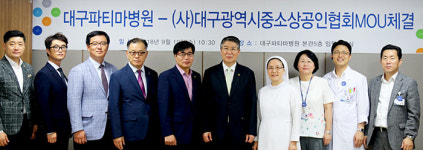 대구파티마병원·대구중소상공인협회 MOU 체결