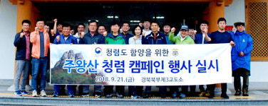 경북북부제3교도소 직원, 주왕산국립공원 환경 정리