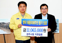 경주시 공무원, 영덕군에 태풍피해 성금 전달