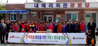 LG디스플레이·구미소방서, 주택용 소방시설 설치