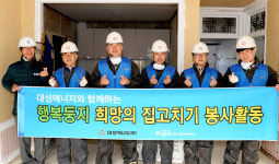 대성에너지 14년째 이어온 희망의 집 고치기 봉사